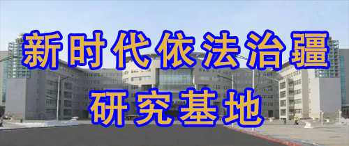 新时代依法治疆研究基地